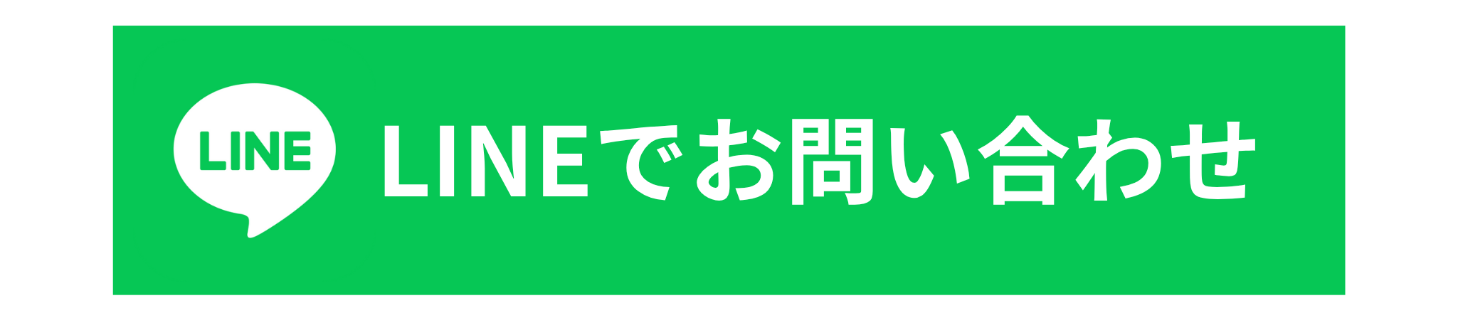 LINEでお問い合わせ